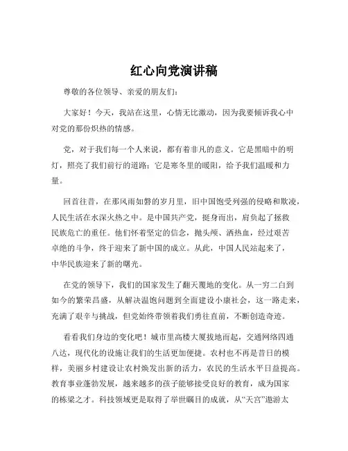 红心向党演讲稿