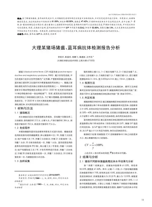 大理某猪场猪瘟、蓝耳病抗体检测报告分析