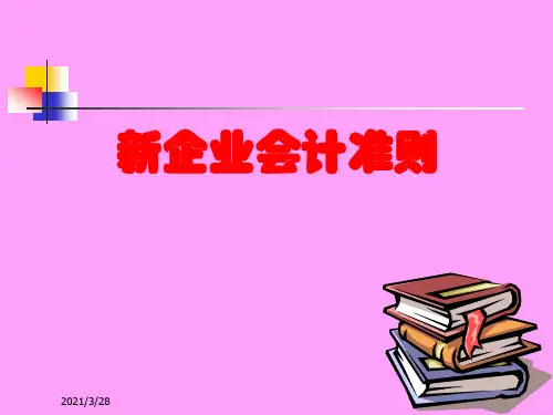 新企业会计准则基础培训