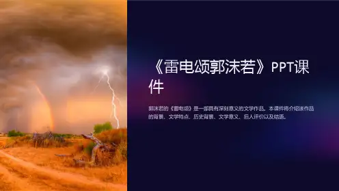 《雷电颂郭沫若》课件