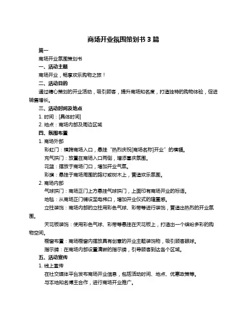商场开业氛围策划书3篇