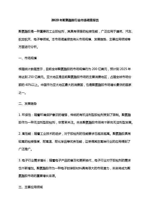 2023年聚氨酯胶行业市场调查报告