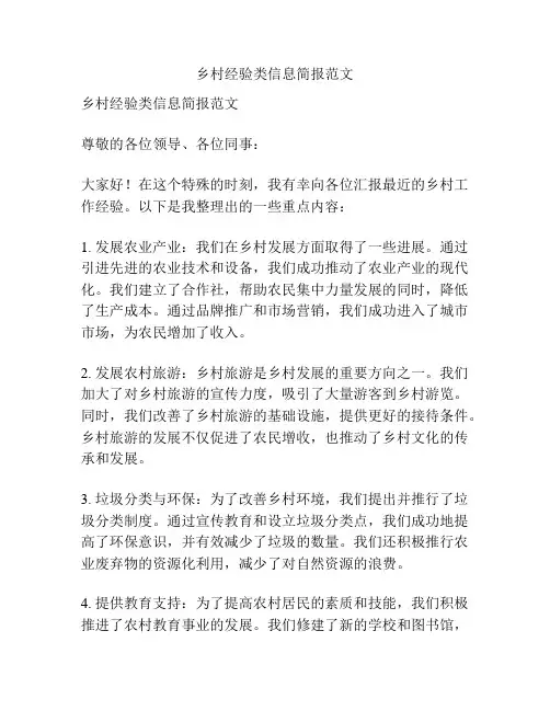 乡村经验类信息简报范文