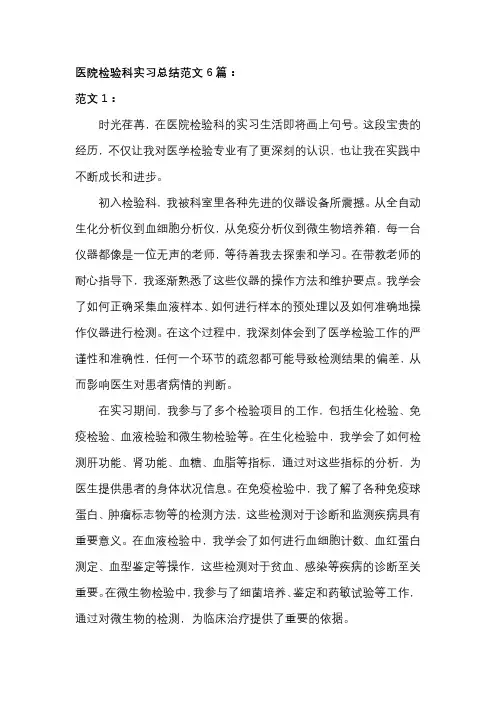 医院检验科实习总结范文(6篇)