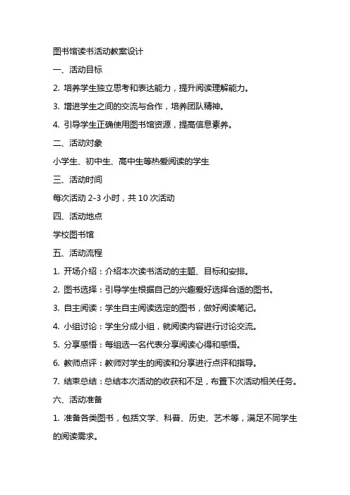 图书馆读书活动教案设计