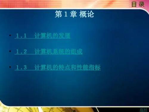 计算机组成原理第1章