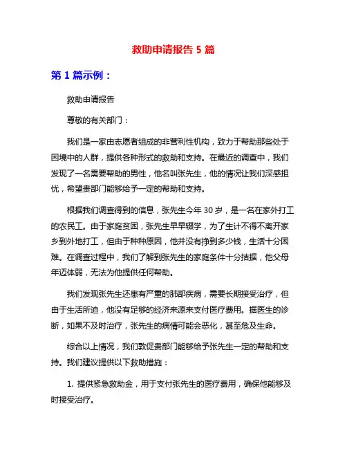 救助申请报告5篇