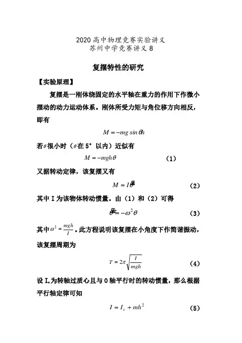 2020年高中物理竞赛实验讲义大全—8复摆特性的研究 教案设计