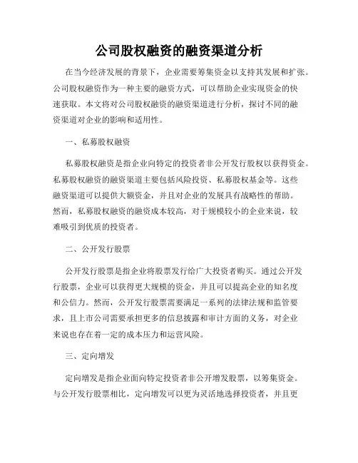 公司股权融资的融资渠道分析