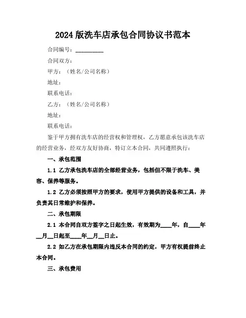 2024版洗车店承包合同协议书范本