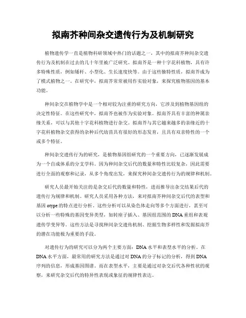 拟南芥种间杂交遗传行为及机制研究