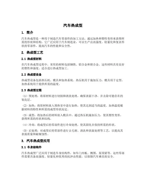 汽车热成型