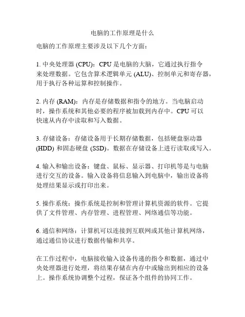 电脑的工作原理是什么