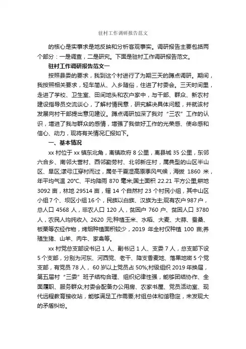 驻村工作调研报告范文_调研报告_