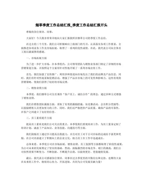烟草季度工作总结汇报_季度工作总结汇报开头