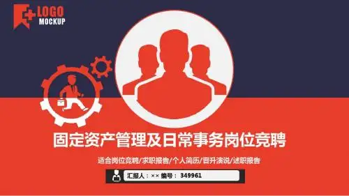 固定资产管理及日常事务岗位竞聘简历模板【大气漂亮】