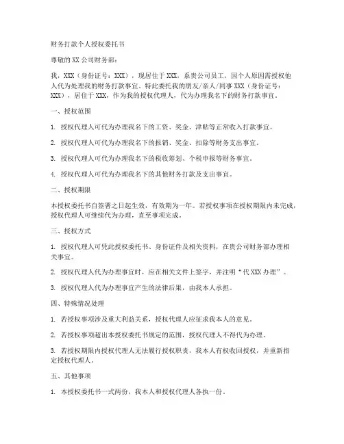 财务打款个人授权委托书