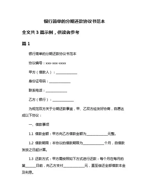 银行简单的分期还款协议书范本