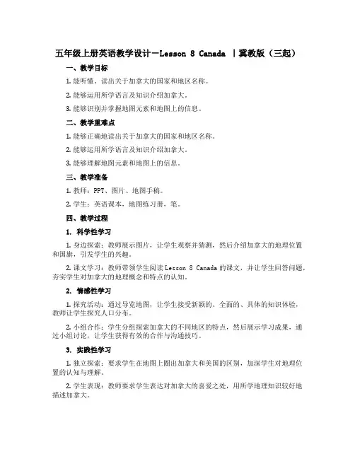 五年级上册英语教学设计-Lesson 8 Canada ｜冀教版(三起)