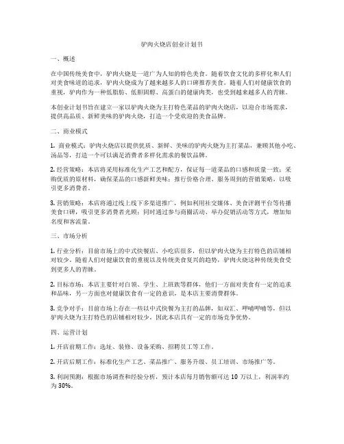 驴肉火烧店创业计划书