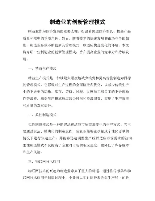 制造业的创新管理模式