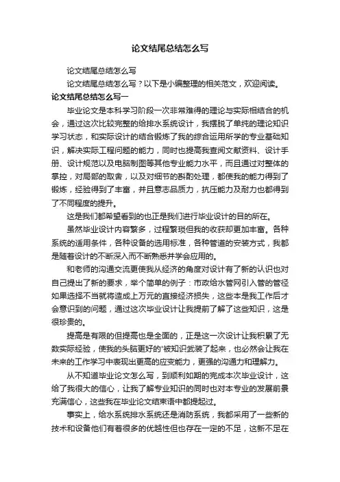 论文结尾总结怎么写