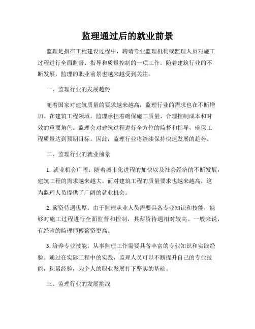 监理通过后的就业前景