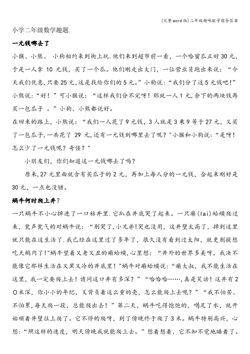 (完整word版)二年级趣味数学题含答案