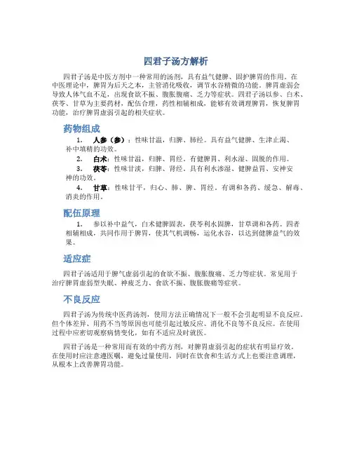 四君子汤方解析