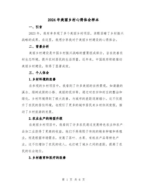 2024年美丽乡村心得体会样本(2篇)