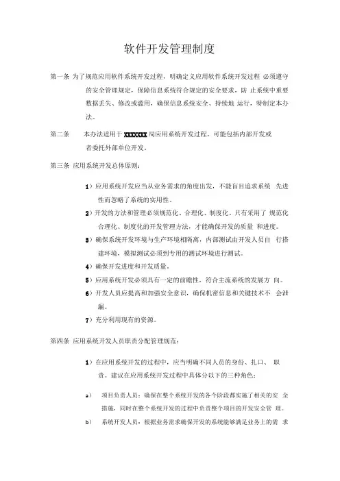 软件开发管理制度