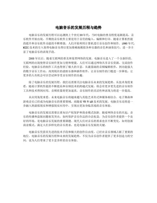 电脑音乐的发展历程与趋势