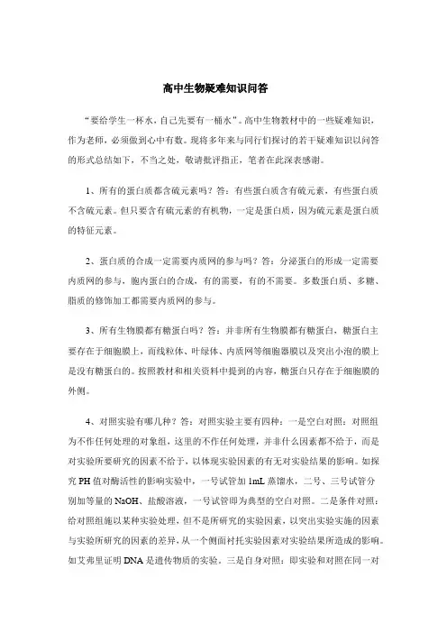 高中生物疑难知识问答