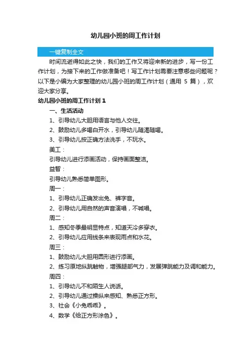 幼儿园小班的周工作计划（通用5篇）