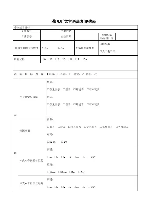 听觉言语康复评估表
