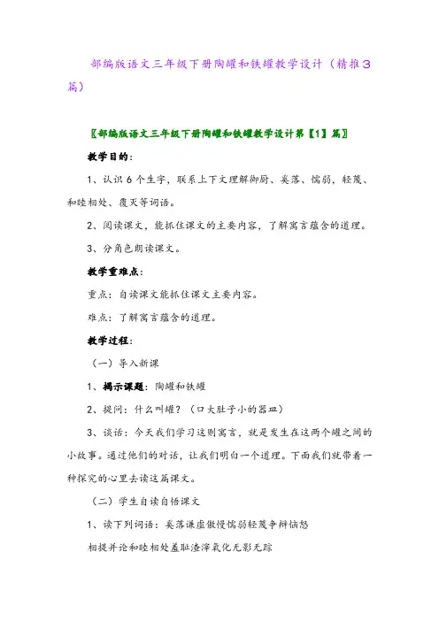 2024年部编版语文三年级下册陶罐和铁罐教学设计(精推3篇)