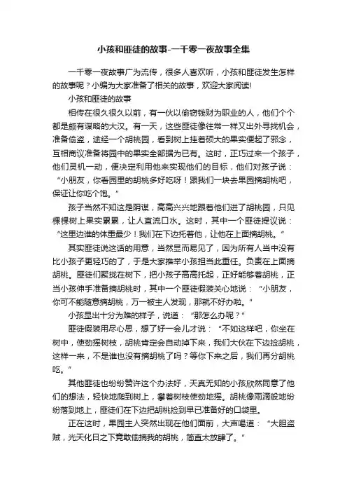 小孩和匪徒的故事-一千零一夜故事全集