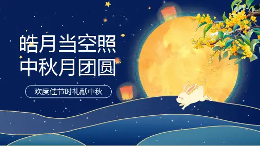 中国传统节日中秋节相关知识介绍主题班会PPT