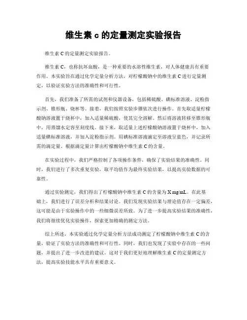 维生素c的定量测定实验报告