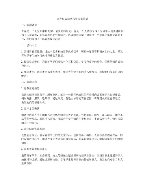 青春仪式活动布置方案策划
