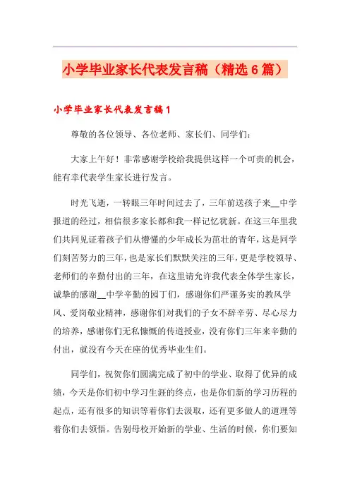 小学毕业家长代表发言稿(精选6篇)