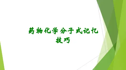 药物化学分子式记忆技巧
