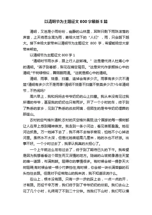 以清明节为主题征文800字最新5篇
