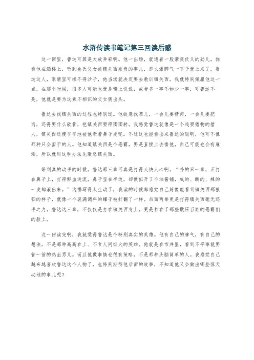 水浒传读书笔记第三回读后感