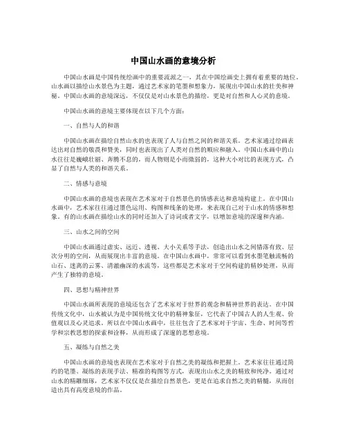 中国山水画的意境分析