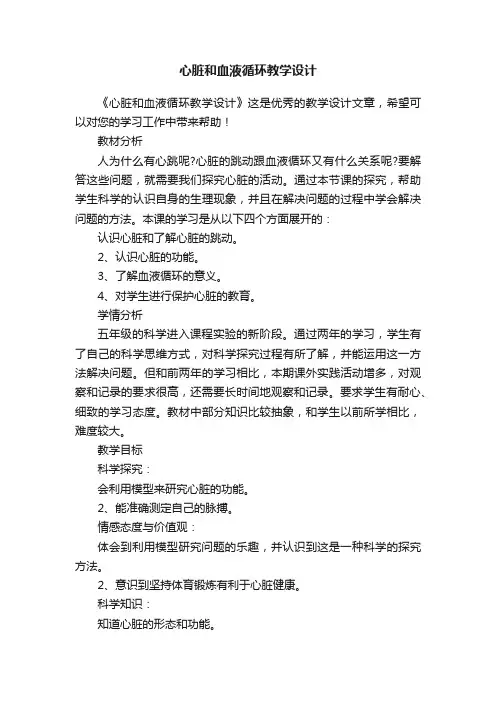 心脏和血液循环教学设计