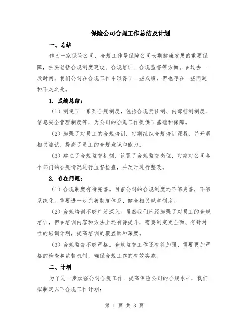 保险公司合规工作总结及计划