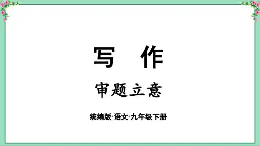 统编版语文九年级下册第2单元 写作 审题立意(40页)