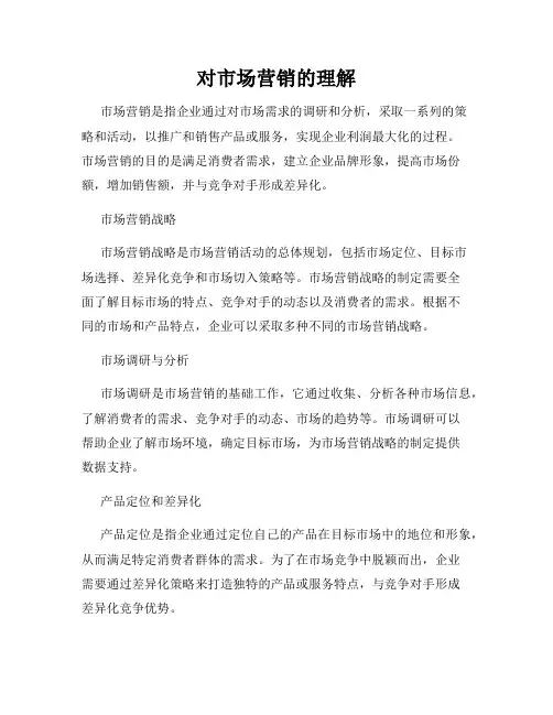 对市场营销的理解