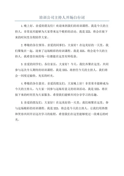 培训公司主持人开场白台词